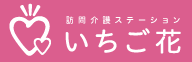 訪問介護ステーション「いちご花」