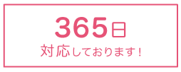 365日対応しております！