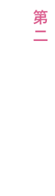 第二の人生のお手伝いをさせていただきます