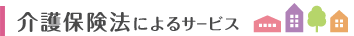 介護保険法によるサービス