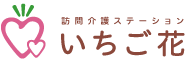 訪問介護ステーション「いちご花」